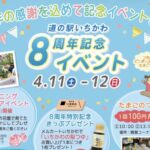 道の駅いちかわ8周年記念イベント開催！4月11日・12日にガーデニングフェアや記念企画