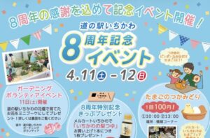 道の駅いちかわ8周年記念イベント開催！4月11日・12日にガーデニングフェアや記念企画