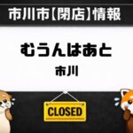 むうんはあと市川が閉店｜国府台駅近くの食堂が3月31日で営業終了