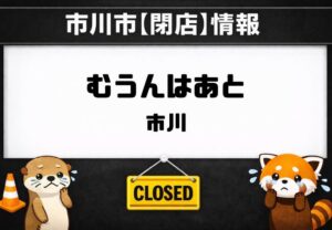 むうんはあと市川が閉店｜国府台駅近くの食堂が3月31日で営業終了