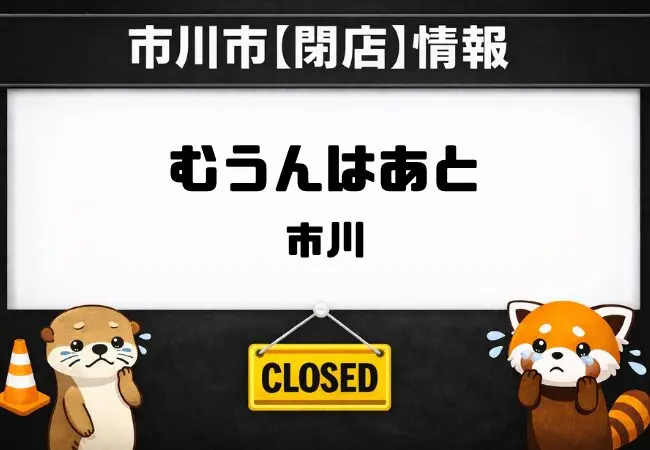 むうんはあと市川が閉店｜国府台駅近くの食堂が3月31日で営業終了