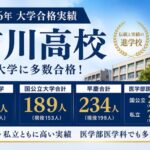 市川高校の2026年大学合格実績まとめ｜東大23人・国公立189人・早慶234人・医学部も注目