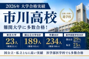 市川高校の2026年大学合格実績まとめ｜東大23人・国公立189人・早慶234人・医学部も注目