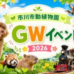 市川市動植物園のGWイベント2026まとめ｜ミニSL特別運行や北総鉄道コラボも