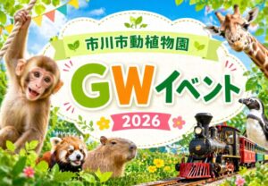 市川市動植物園のGWイベント2026まとめ｜ミニSL特別運行や北総鉄道コラボも