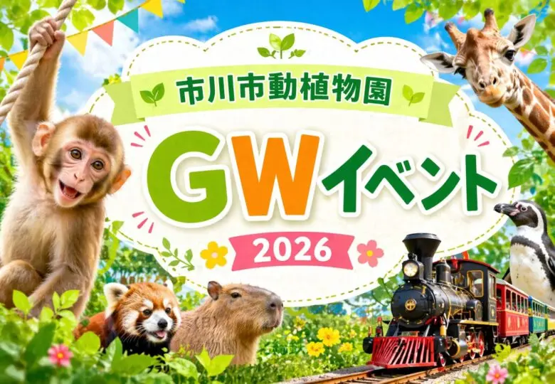 市川市動植物園のGWイベント2026まとめ｜ミニSL特別運行や北総鉄道コラボも