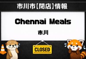 Chennai Meals（チェンナイミールズ）が市川で閉店｜現地で新店舗案内を確認