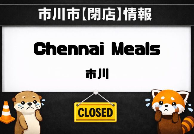Chennai Meals（チェンナイミールズ）が市川で閉店｜現地で新店舗案内を確認