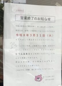 むうんはあと市川の店頭に掲示された営業終了のお知らせ（2026年4月21日筆者撮影）