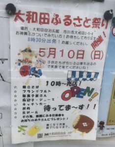 大和田自治会館で5月10日(日)に開催される「大和田ふるさと祭り」の告知ポスター。お神輿や子どもたちが引く山車、10時からの売店オープンなどが記載されている。(2026年4月27日筆者撮影)