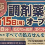 薬局日本メディカルシステム 市川店が6月15日オープン｜市川駅北口近くの調剤薬局