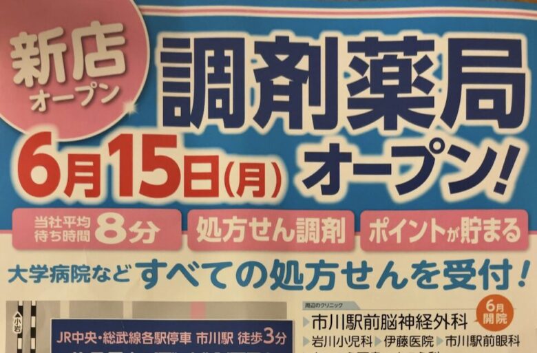 薬局日本メディカルシステム 市川店が6月15日オープン｜市川駅北口近くの調剤薬局