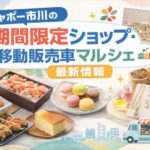 シャポー市川の期間限定ショップ・移動販売車マルシェ(キッチンカー)最新情報【2026】