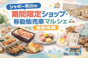 シャポー市川の期間限定ショップ・移動販売車マルシェ（キッチンカー）最新情報【2026】