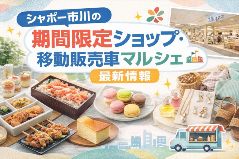 シャポー市川の期間限定ショップ・移動販売車マルシェ（キッチンカー）最新情報【2026】