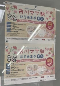 市川ママ駅記念乗車券発売のポスター、市川真間駅で2026年4月25日から5月10日まで発売される記念乗車券の期間・価格・発売場所を掲載（2026年4月30日筆者撮影）