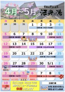 法典の湯2026年4月〜5月営業カレンダー。ネモフィラの香りや藤の香りなどの日替わり湯、熱波、風呂の日、菖蒲湯、5月11日からの一時休館予定を掲載