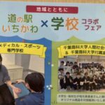 道の駅いちかわ×学校コラボフェア開催｜GWに無料施術体験や対面販売