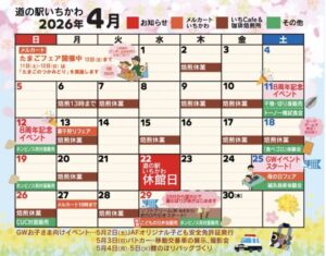 道の駅いちかわの2026年4月の営業カレンダー(休業日記載あり)