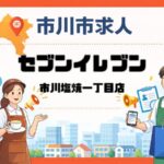セブンイレブン市川塩焼一丁目店が求人募集｜妙典駅徒歩4分でスタッフ募集