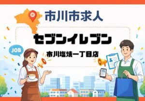 セブンイレブン市川塩焼一丁目店が求人募集|妙典駅徒歩4分でスタッフ募集