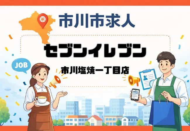 セブンイレブン市川塩焼一丁目店が求人募集｜妙典駅徒歩4分でスタッフ募集