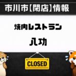 焼肉レストラン八功が閉店｜市川市南大野で営業していた焼肉店