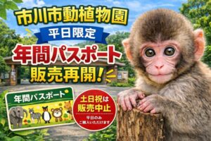 市川市動植物園の年間パスポートが平日限定で販売再開|土日祝は引き続き中止