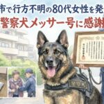 市川市で行方不明の80代女性を発見|嘱託警察犬メッサー号に感謝状