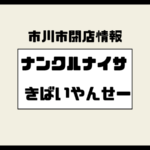 ナンクルナイサ きばいやんせー 市川店が閉店｜市川駅近くの九州沖縄料理店