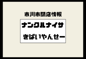 ナンクルナイサ きばいやんせー 市川店が閉店｜市川駅近くの九州沖縄料理店