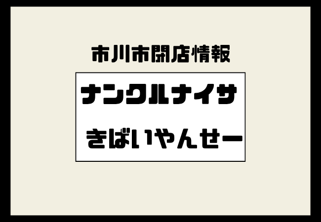 ナンクルナイサ きばいやんせー 市川店が閉店|市川駅近くの九州沖縄料理店