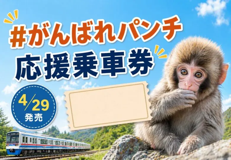 #がんばれパンチ応援乗車券が4月29日発売｜市川市動植物園のニホンザルを応援