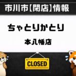 ちゃとりかとり 本八幡店が閉店 3月31日で営業終了|今後はサプナへ業務移行