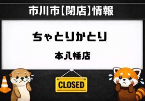 ちゃとりかとり 本八幡店が閉店 3月31日で営業終了｜今後はサプナへ業務移行
