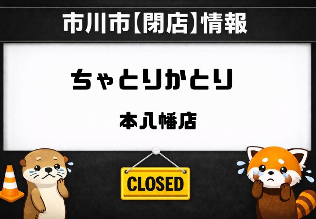 ちゃとりかとり 本八幡店が閉店 3月31日で営業終了|今後はサプナへ業務移行