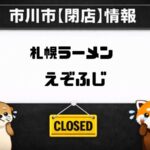 札幌ラーメンえぞふじ 大洲店が閉店|現地で4月6日に張り紙を確認