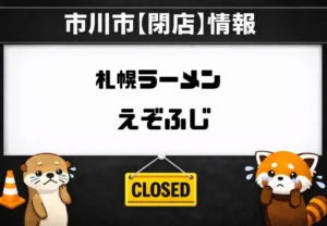 札幌ラーメンえぞふじ 大洲店が閉店｜現地で4月6日に張り紙を確認