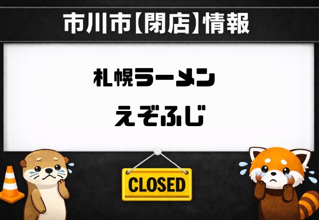 札幌ラーメンえぞふじ 大洲店が閉店|現地で4月6日に張り紙を確認