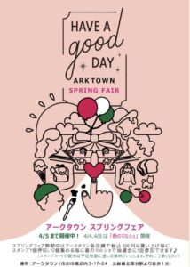 アークタウン春のマルシェの案内