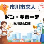 ドン・キホーテ市川駅北口店(仮称)求人情報|市川駅前でオープニングスタッフ募集