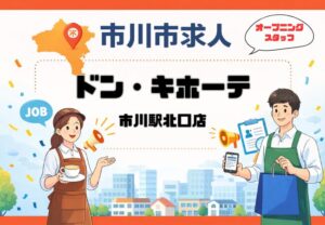 ドン・キホーテ市川駅北口店（仮称）求人情報｜市川駅前でオープニングスタッフ募集