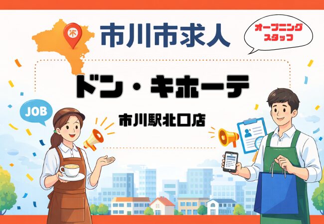ドン・キホーテ市川駅北口店(仮称)求人情報|市川駅前でオープニングスタッフ募集