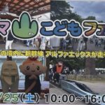 ママ山こどもフェス開催へ｜真間山弘法寺でアルファエックス乗車体験も【2026】