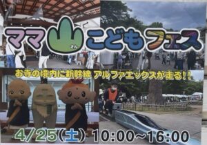 ママ山こどもフェス開催へ｜真間山弘法寺でアルファエックス乗車体験も【2026】