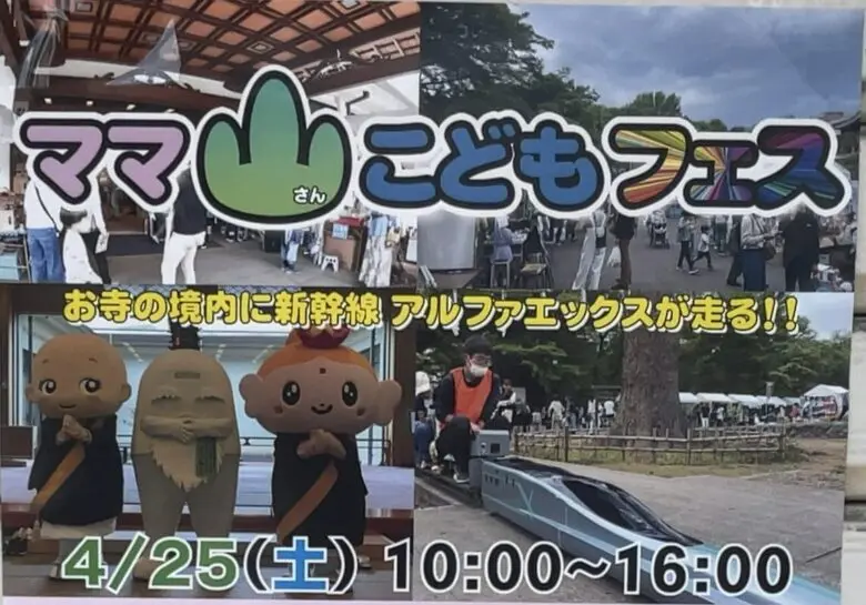ママ山こどもフェス開催へ｜真間山弘法寺でアルファエックス乗車体験も【2026】