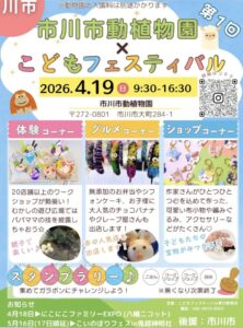市川市動植物園こどもフェスティバル開催告知ポスター(2026年4月19日・体験コーナー・グルメコーナー・ショップコーナー・スタンプラリー案内)