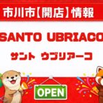 サント ウブリアーコ（SANTO UBRIACO）本八幡が2026年5月開店予定｜本八幡南口にイタリアンバル