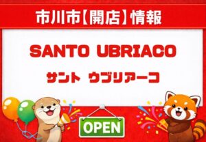 サント ウブリアーコ（SANTO UBRIACO）本八幡が2026年5月開店予定｜本八幡南口にイタリアンバル