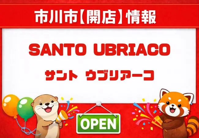 サント ウブリアーコ（SANTO UBRIACO）本八幡が2026年5月開店予定｜本八幡南口にイタリアンバル